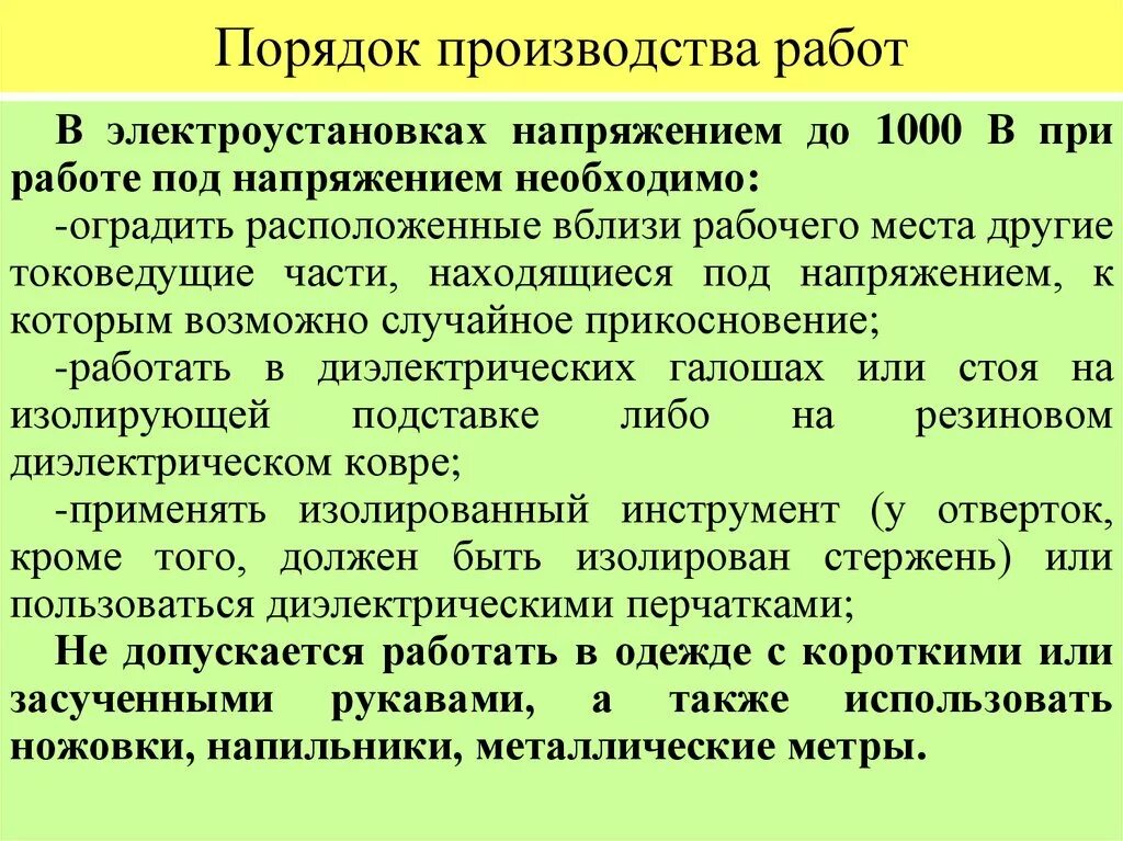 Производитель работ требования. Порядок производства работ. Порядок работы в электроустановках. Порядок проведения работ в электроустановках. Какой порядок производства работ в электроустановках?.