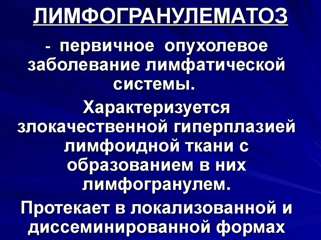 Инфекции лимфатических узлов. Болезнь лимфогранулематоз. Заболевания лимфатической системы. Опухолевое заболевание лимфатической системы.