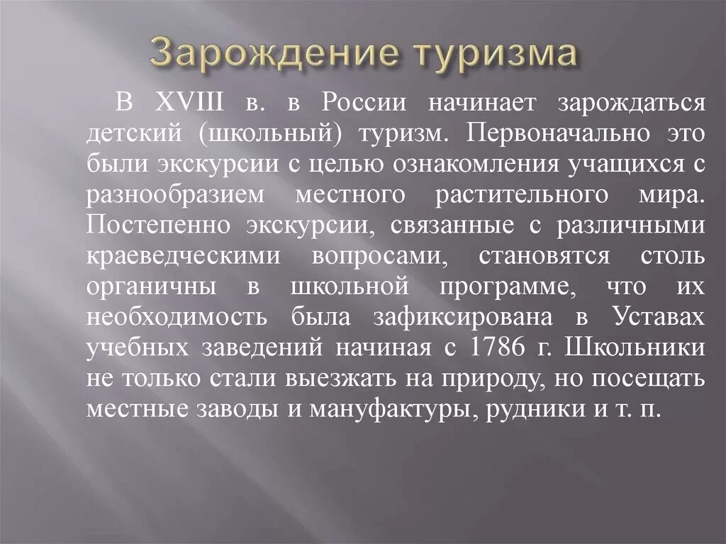 Характеристика путешествия. Зарождение туризма. Зарождение туризма и экскурсий в России. История туризма в России. Зарождение спортивного туризма в России.