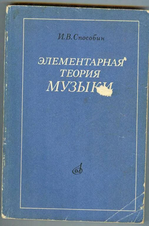 Элементарная теория музыки учебник. Способин элементарная теория музыки. Учебник Способин элементарная теория. Пособие по теории музыки.