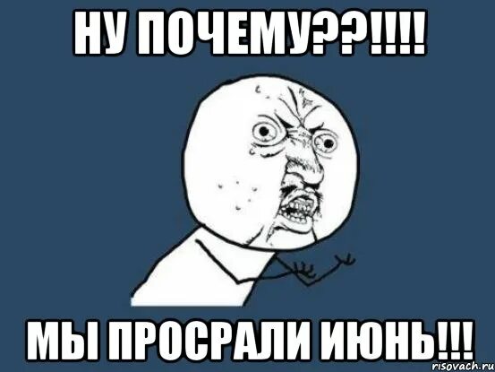 Мемы про июнь. Что это пролетело июнь мем. Мемы июня. Мемы 24. Мемы июня.