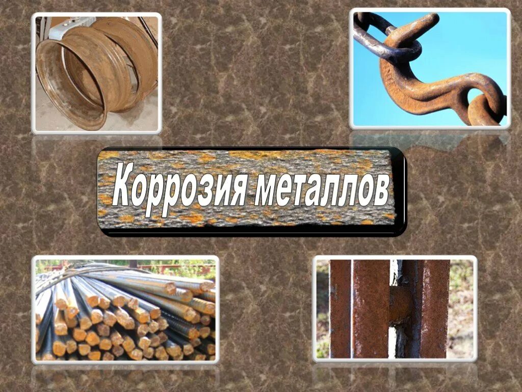 Урок коррозия металлов. Коррозия металлов презентация. Коррозия металлов 9 класс. Презентация по теме коррозия металлов. Химия 9 коррозия металлов.