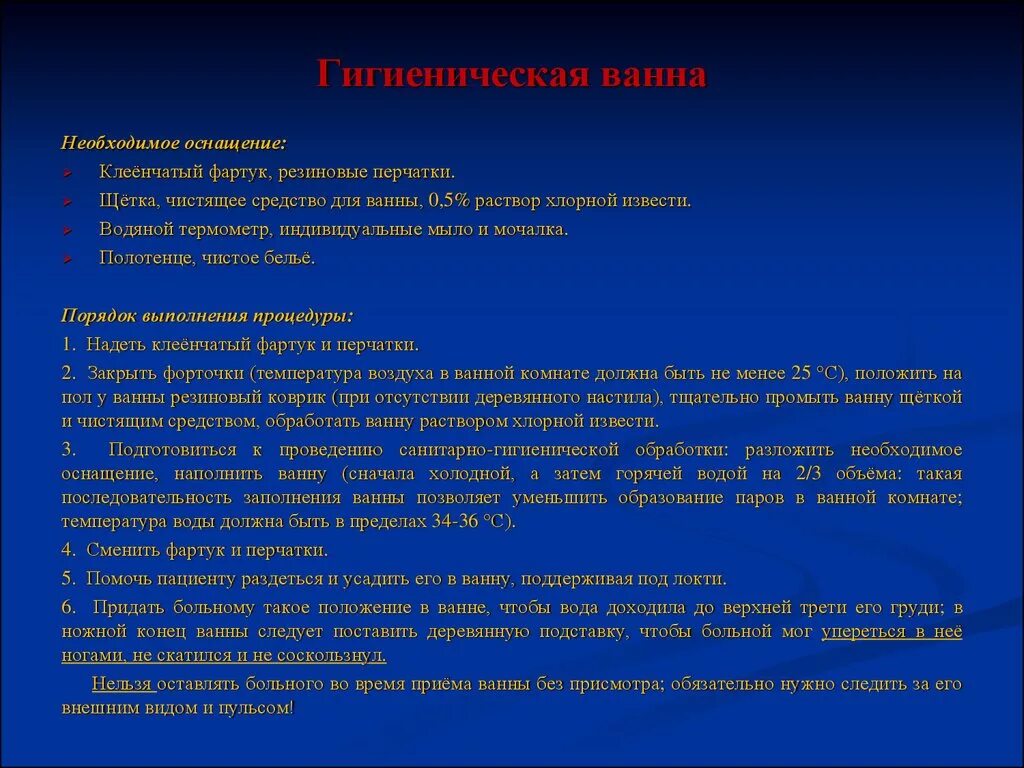 Время приема ванны. Гигиеническая ванна пациента. Приеме пациентами гигиенической ванны. Алгоритм проведение гигиенической ванны пациенту. Продолжительность гигиенической ванны пациента.