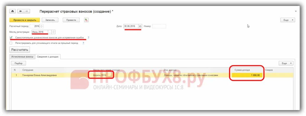 Перерасчет страховых взносов в 1с 8.3 Бухгалтерия за прошлый период. Доначисление взносов. Где в 1с Бухгалтерия 8.3 перерасчет страховые взносы. Как пересчитать страховые взносы в 1с 8.3 за прошлый период. Почему 1с не признает страховые взносы