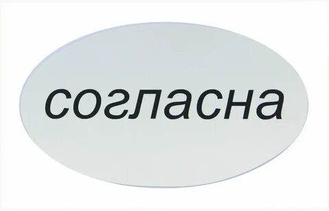 Хорошо ты согласна