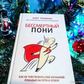 Бессмертный пони