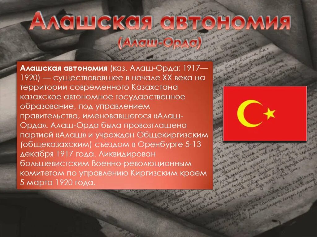 Развития движения алаш. Алаш орда автономия. Создание автономии алаш. Алашская автономия. Создание автономии алаш.