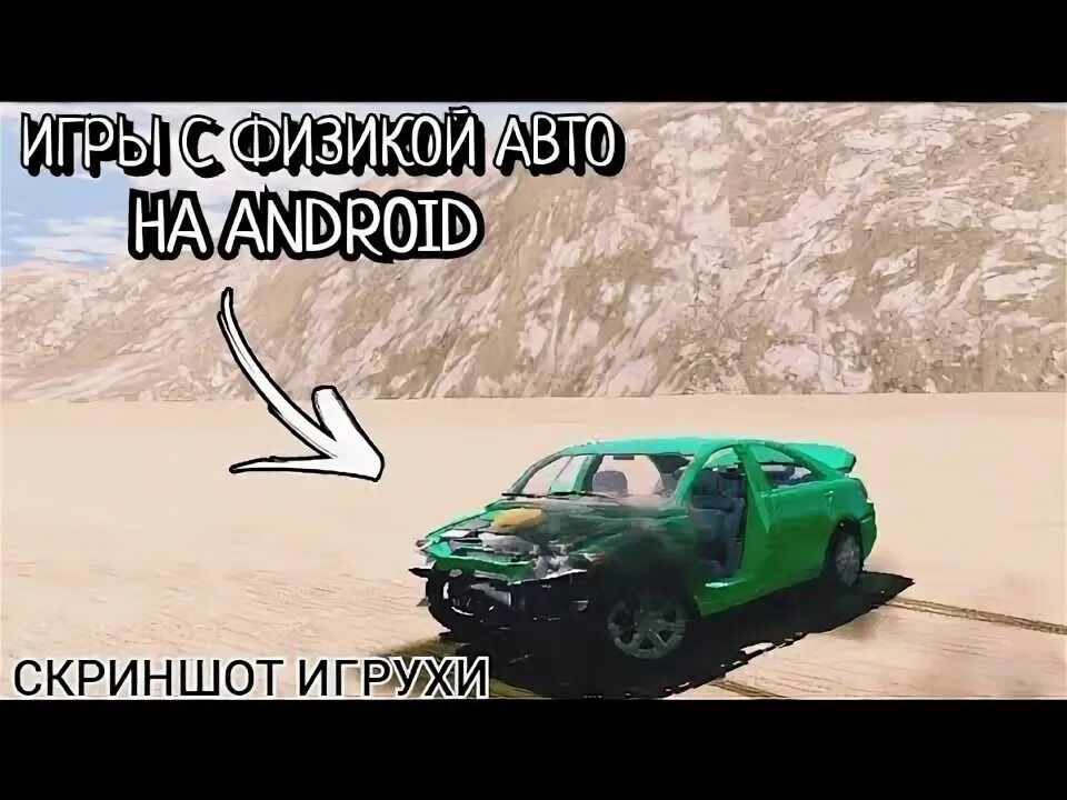 Игры на телефон с физикой машин. Игра с крутой физикой разрушения. Игры на телефон с физикой машин. Топ 3 игры разрушения машин с физикой мягких тел. Игры с крутой физикой.