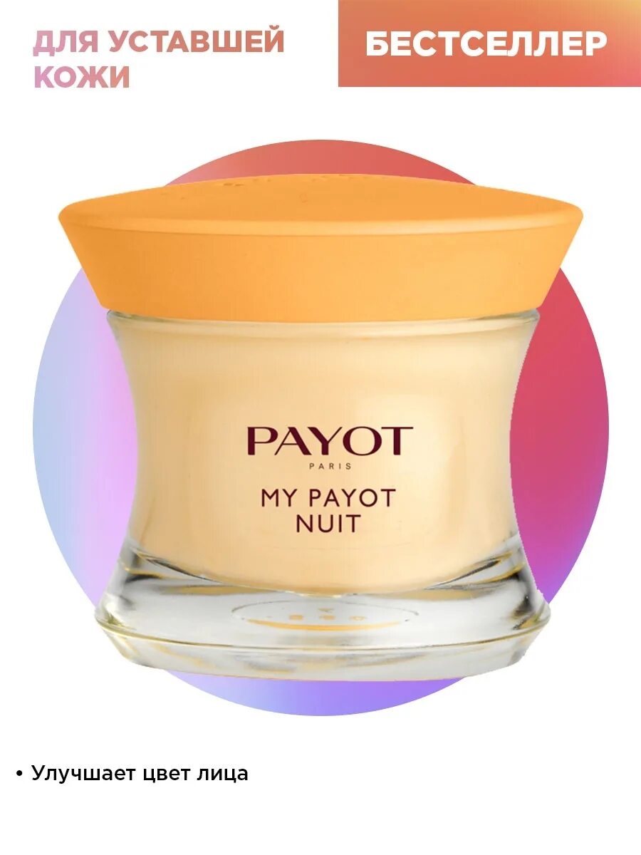 дневной крем для лица payot. My payot jour крем. дневной крем для лица payot. Payot косметика крем для лица. дневной крем для лица payot.