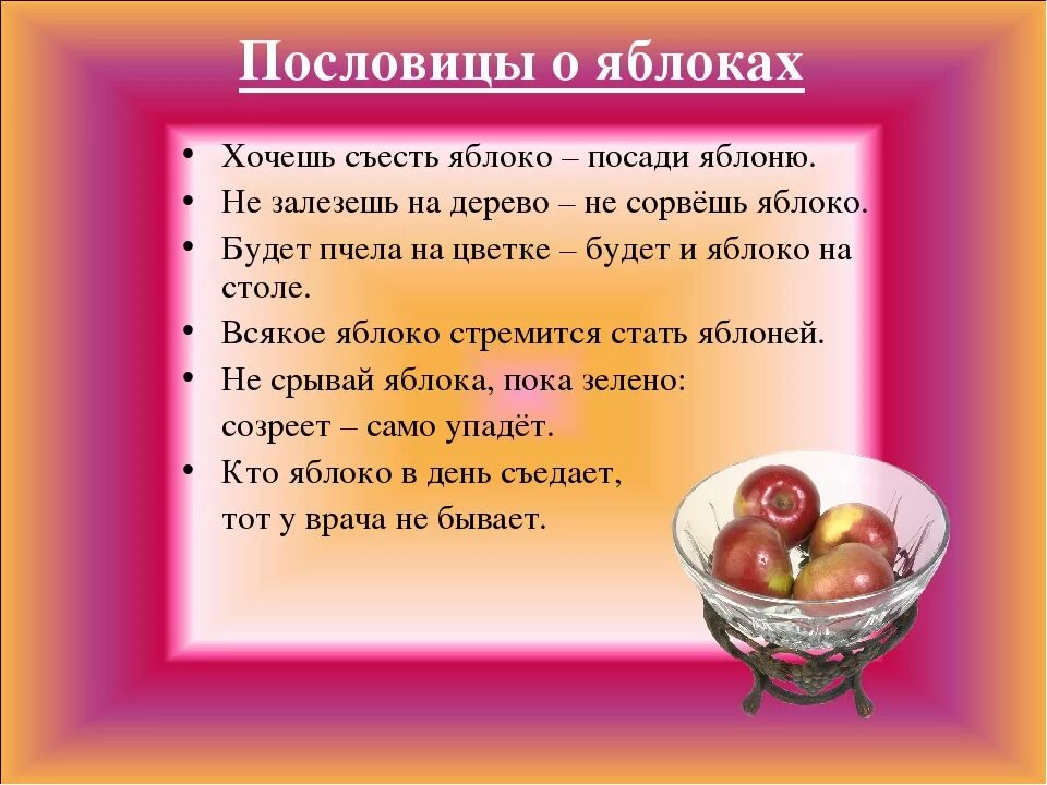 Яблонька текст. Пословицы о яблоках. Пословицы и поговорки о яблоках. Пословицы про яблоки для детей. Поговорки про яблоки.