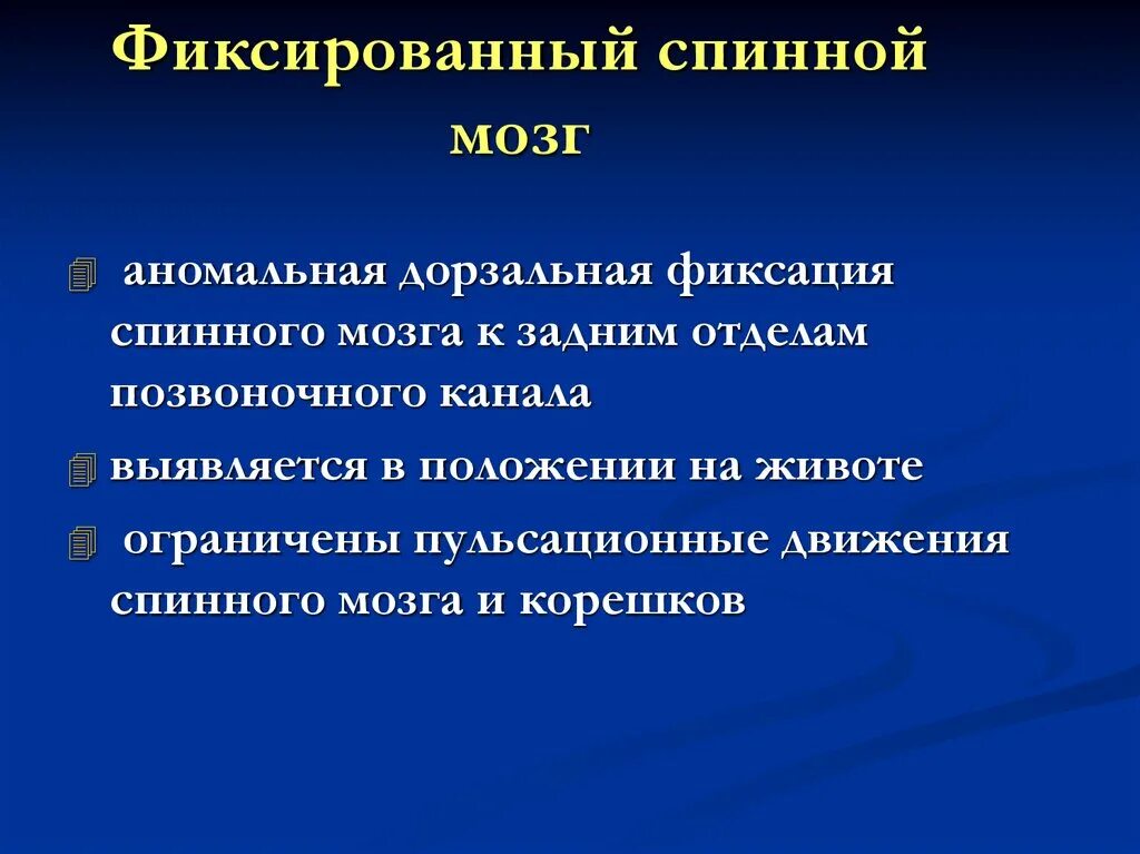 Фиксирование спинного мозга. Синдром фиксированного спинного мозга у детей. Фиксированный спинной мозг. Фиксированный спинной мозг у детей.