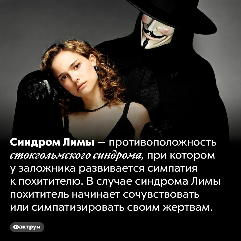 Синдром когда жертва влюбляется. Стокгольмский синдром / лимский синдром. противоположность стокгольмскому синдрому.