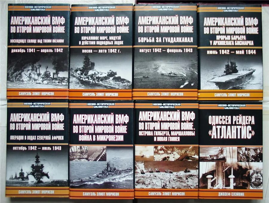Книги про 2 мировую войну. Морисон американский вмф во второй мировой войне. американский вмф во второй мировой войне книги. американский вмф во второй мировой войне. война на тихом океане книги.