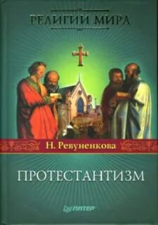 Протестантизм вебера
