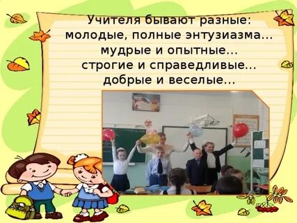 Учителя бывают