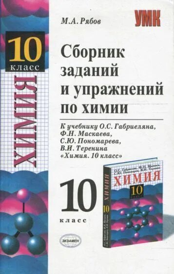 Сборники химия 10 класс сборники химия 10 класс к габриеляну. Рябов сборник задач и упражнений по химии 5.84. Сборник задач по химии 10-11 класс Рябов. Сборник заданий по химии 10 класс. Тесты по химии рябов