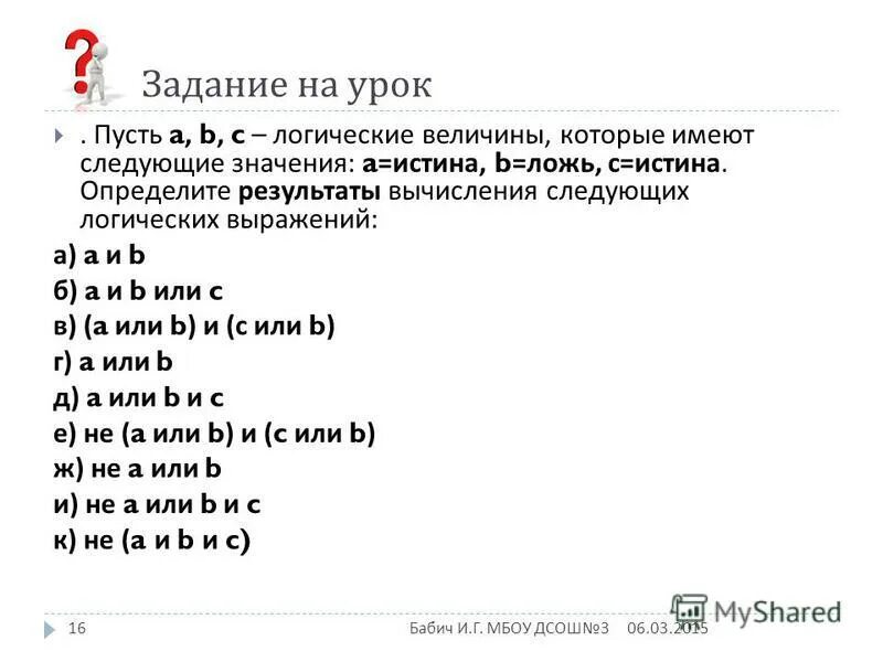 Логическая величина. Логические операции над величинами. Пусть a. Логические величины авс принимают следующие значения. Значение логического выражения.