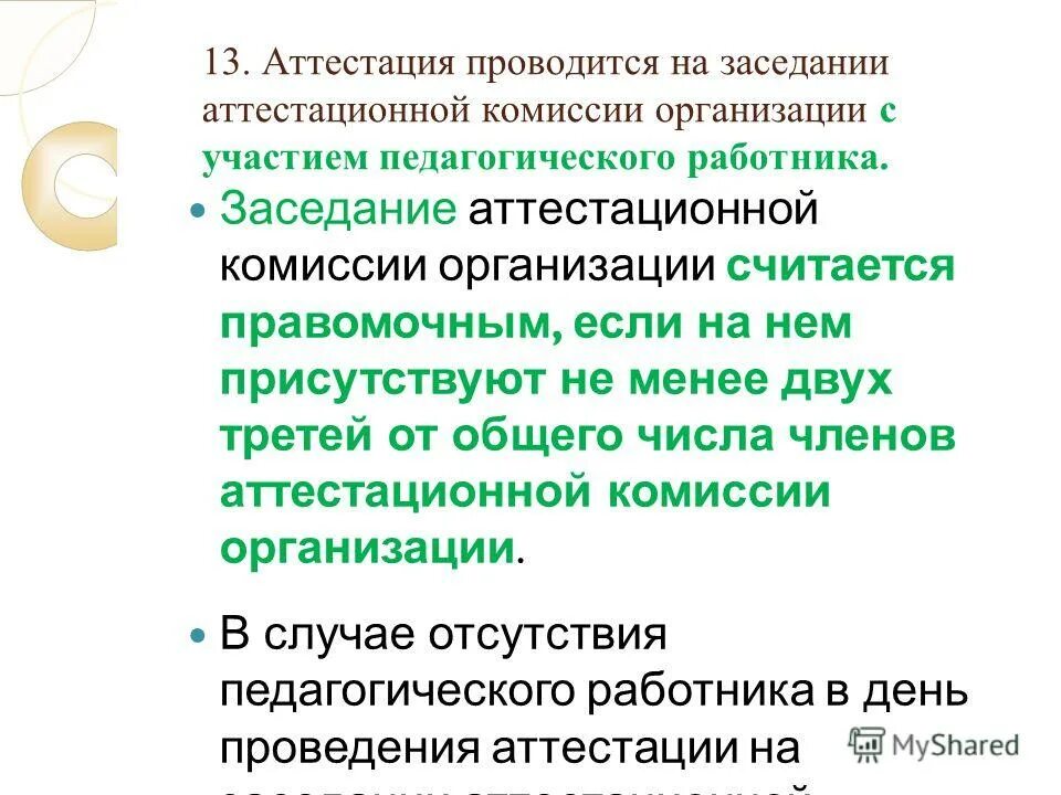 состав аттестационной комиссии считается правомочным. состав аттестационной комиссии в компаниях. состав аттестационной комиссии считается правомочным. состав аттестационной комиссии. состав аттестационной комиссии считается правомочным.