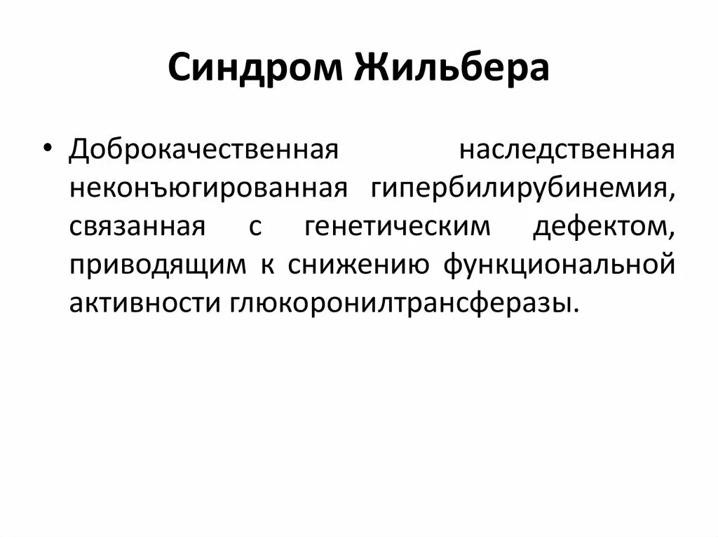 Печень синдром жильбера. Синдром Жильбера патогенез кратко. Синдром Жильбера клинические симптомы. Лабораторный признак, характерный для синдрома Жильбера. Синдром Жильбера дифференциальный диагноз.