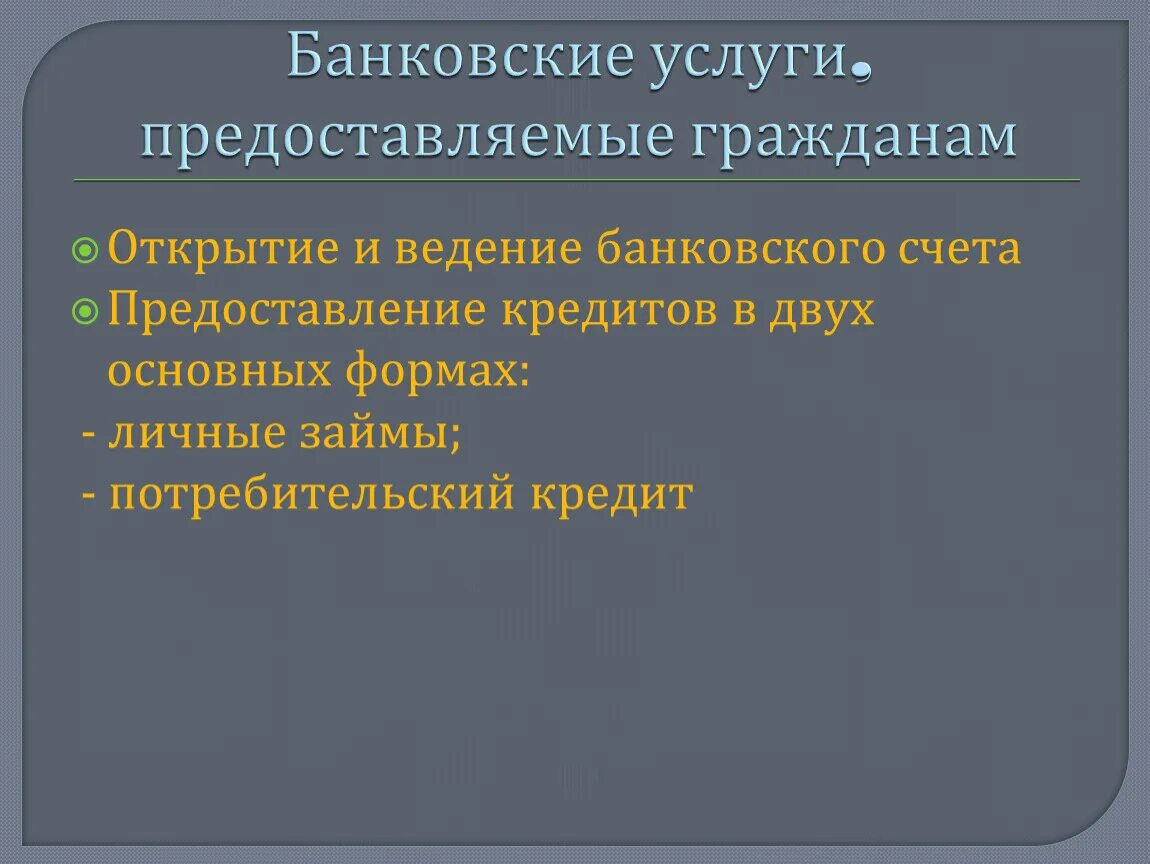 Банковские услуги 8 класс тест