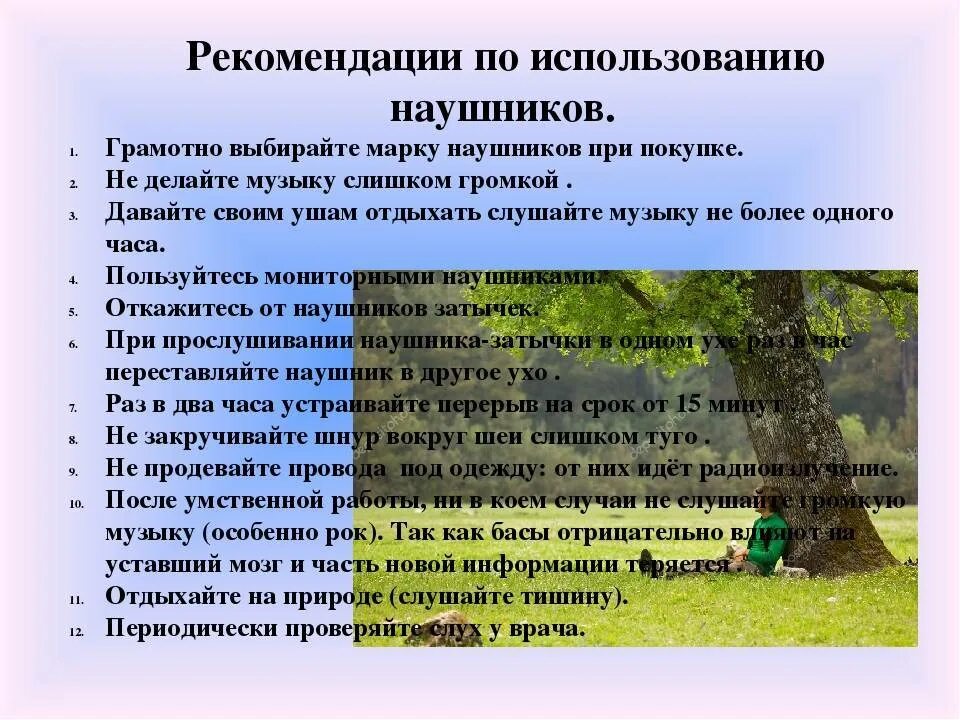 Сколько можно слушать музыку в наушниках. Рекомендации по использованию наушников. Памятка по использованию наушников. Рекомендации по прослушиванию музыки. Рекомендации по использованию наушников буклет.