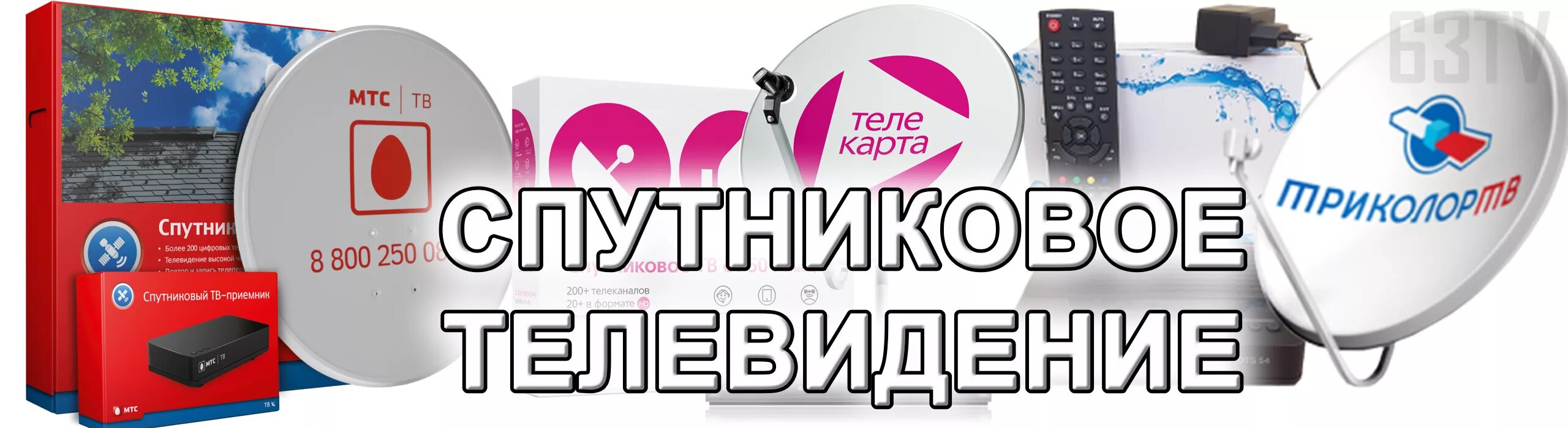 Спутниковое Телевидение. Реклама спутникового телевидения. Спутник ТВ. Спутниковые операторы ТВ.