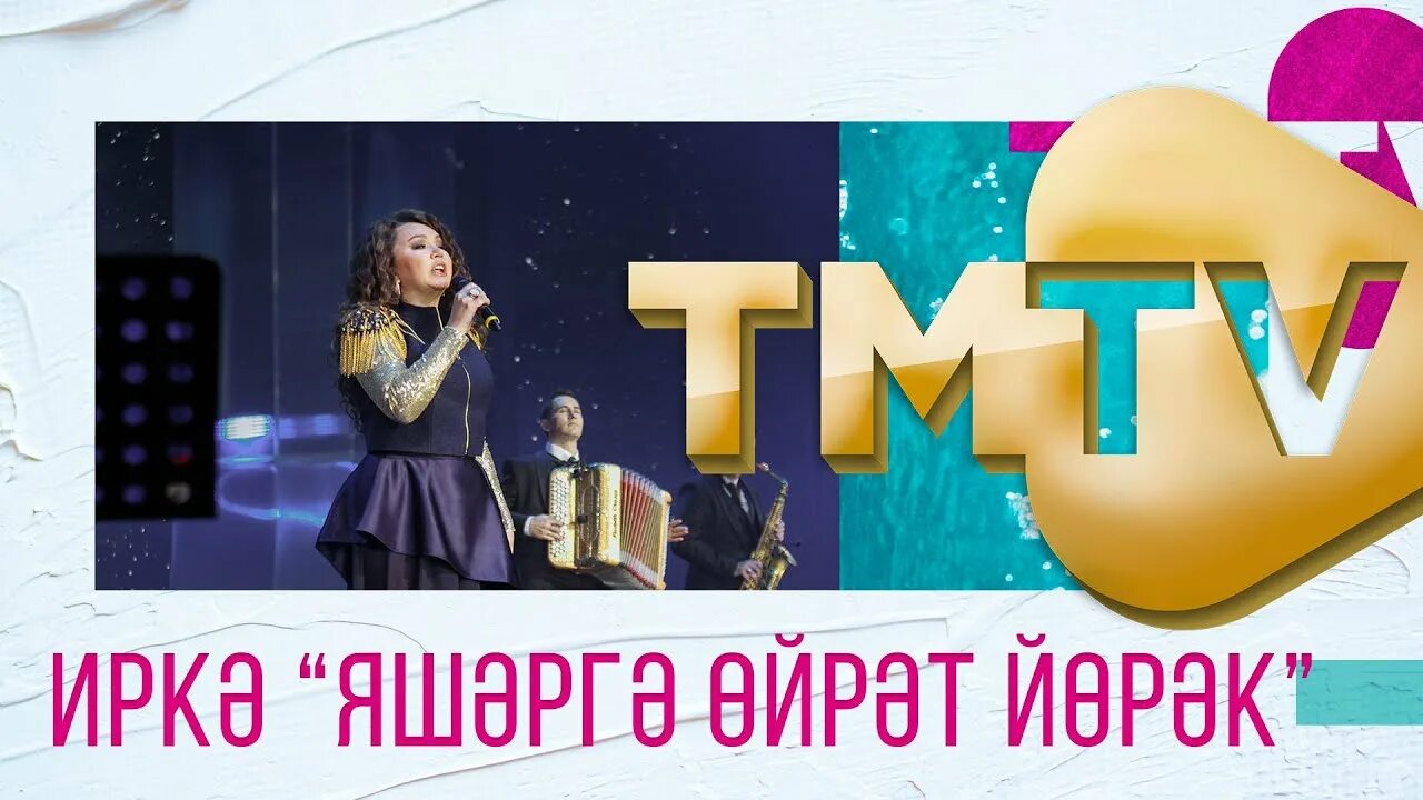 Татар новинка. TMTV - татарский музыкальный Телеканал. Иркэ татарские песни. ТМТВ премиясе 2021. ТМТВ песни 2023.