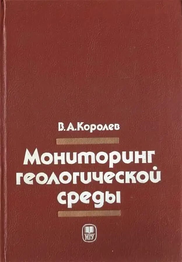 Мониторинг геологической среды. Королев мониторинг геологической среды. королев в а мониторинг геологической среды учебник. мониторинг геологической среды учебник на 2025. геологический английский учебник для вузов.