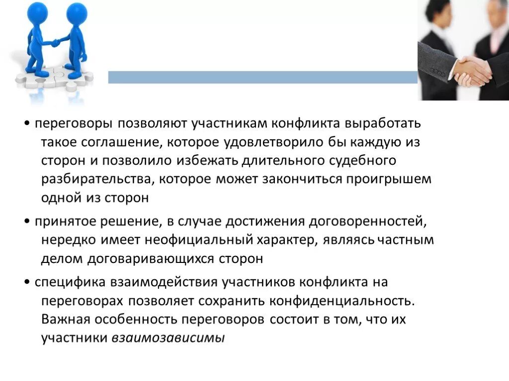 Примеры ведения переговоров. Переговоры как способ разрешения конфликта. Переговоры как вид разрешения конфликтов. Переговоры путь решения конфликтных ситуаций. Способы разрешения конфликтов переговоры.