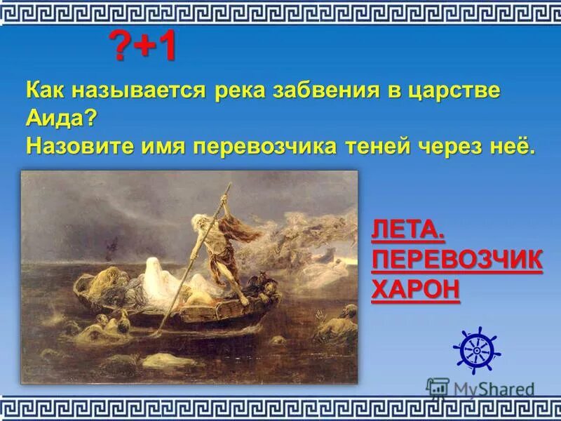 Hades elysion. Река забвения в подземном царстве кроссворд 4. Река стикс харон. Царство аида харон. Лета река забвения в подземном царстве.