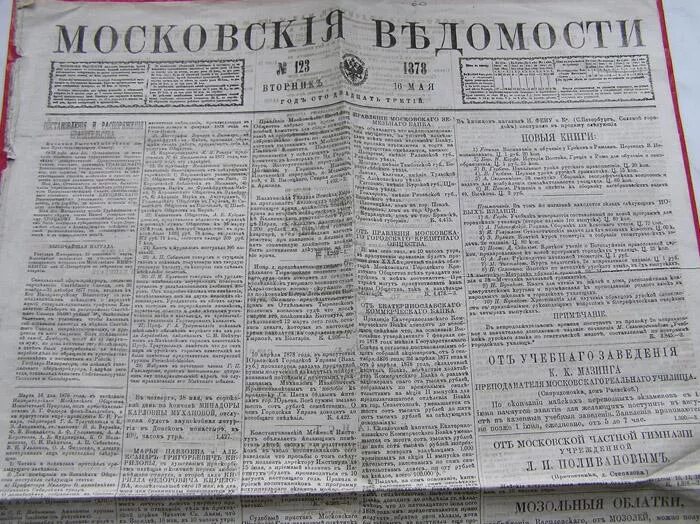 «Московские ведомости». Новиков 1886. Газета московские ведомости 19 век. Журнал московские ведомости 19 века. Первая газета московские ведомости. Московская русская газета