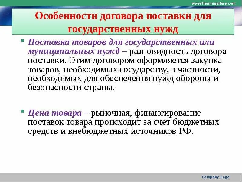 Договор поставки для государственных нужд существенные условия. Договор поставки товаров для государственных нужд. Договор поставки для государственных и муниципальных нужд. Договор поставки товаров для государственных и муниципальных нужд.