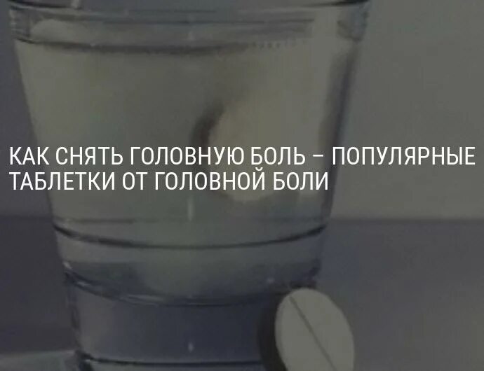 Как быстро снять головную боль без таблетки. Как снять головную боль. Избавление от головной боли без лекарств. Убрать головную боль без таблетки.