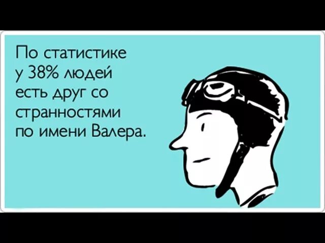 Валеры есть друг. Демотиваторы про Валеру. Смешные шутки про Валеру. Шутки на имя Валера. Приколы про Валеру картинки.