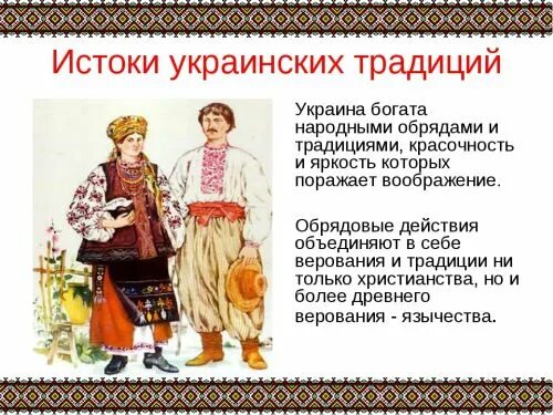 Народы россии в 17 веке украинцы. Традиции украинцев. Традиции украинского народа. Традиции и обычаи украинцев. Украинцы презентация.