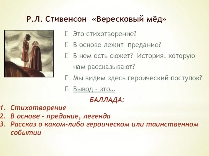 О каких событиях рассказывает баллада вересковый мед. Стивенсон мёд Баллада. Баллада Стивенсона Вересковый мед. Р.Л. Стивенсон. Баллада «Вересковый мед».