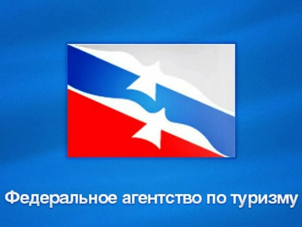 Ростуризм логотип. Ростуризм заместитель руководителя. Федеральное агентство по туризму ростуризм. Федеральное агентство по туризму. Федеральное агентство по туризму лого.