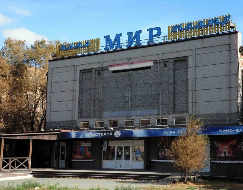 Кинотеатр мир Орск. Киноцентр Орск. Кинотеатр мир Волгоград. Кинотеатр центр Орск. Кинотеатр мир телефон