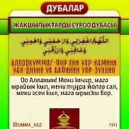 Намаздан кийинки дубалар кыргызча текст. Орозо. Окулуучу дуба. Касиеттуу дубалар. Аят суроолор.