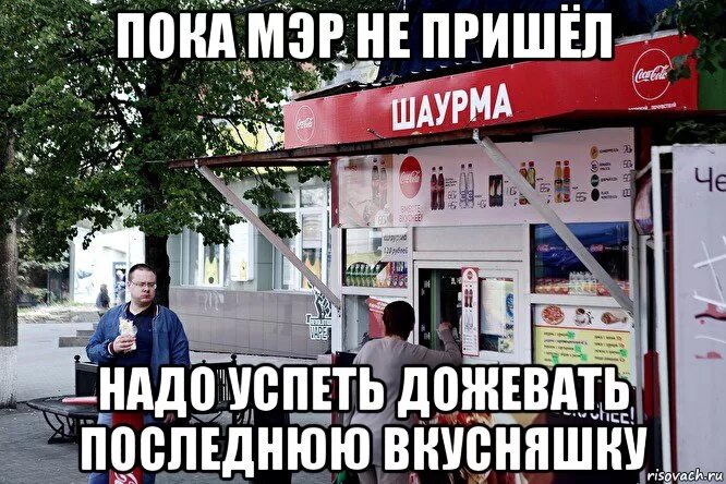 Песня приходи за шаурмой сытый уходи