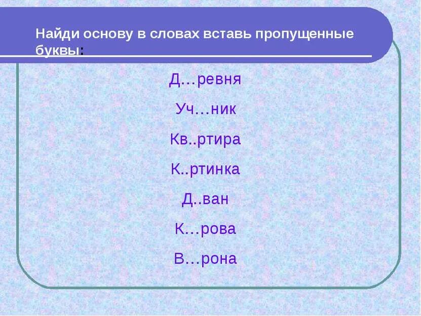 В каком слове пропущена буква д