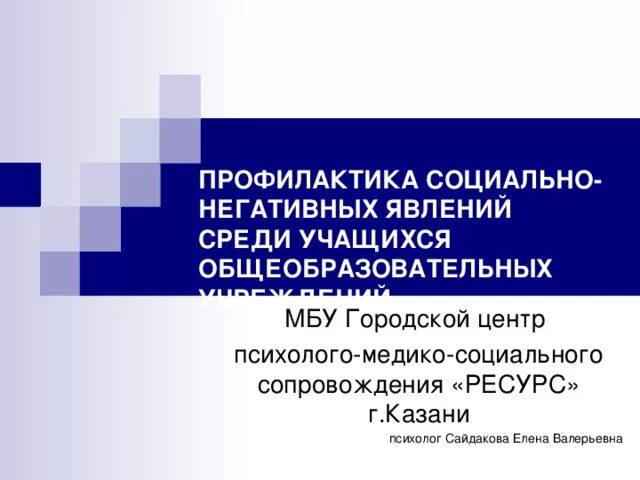 Профилактика социально негативных явлений тест 2. Профилактика социально-негативных явлений. Профилактика соц негативных негативных явлений. Профилактика негативных явлений среди подростков. Профилактика негативных социальных явлений презентация.