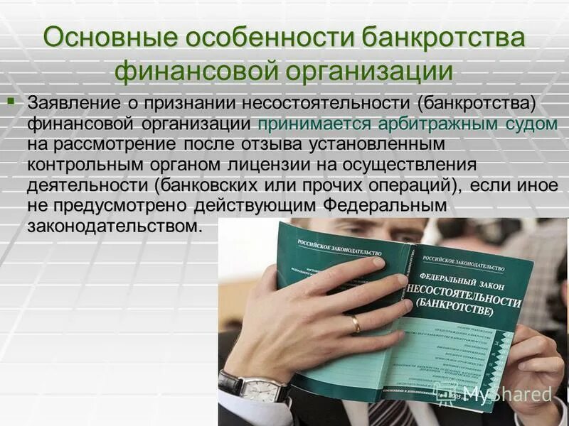 Особенности банкротства организаций. Особенности конкурсное производство банкротство. Банкротство финансовых организаций. Особенности банкротства финансовых организаций. Особенности банкротства юридических лиц.