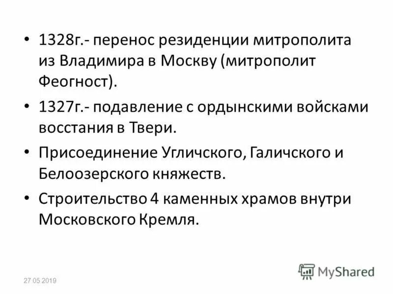 дата перенесения резиденции митрополита в москву. перенесение резиденции митрополита во владимир. перенесение резиденции митрополита из киева во владимир. перенесение резиденции из владимира в москву. 1325 год.