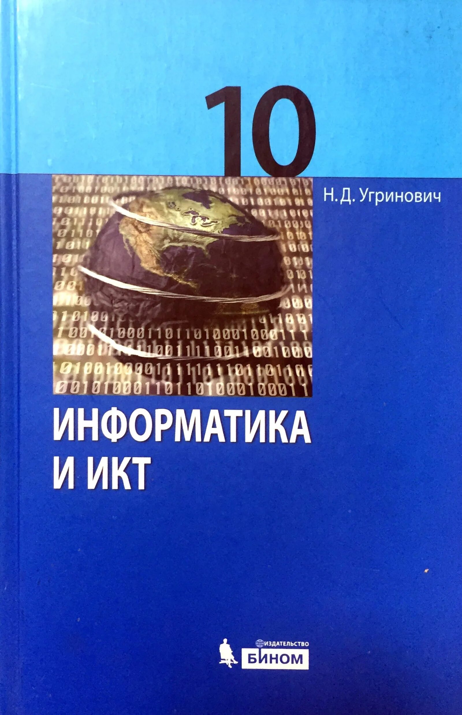 Информатика и ИКТ учебник. Угринович учебник. Информатика и ИКТ 10 класс. Угриновича н.д Информатика учебник. Учебник по информатике 10 читать