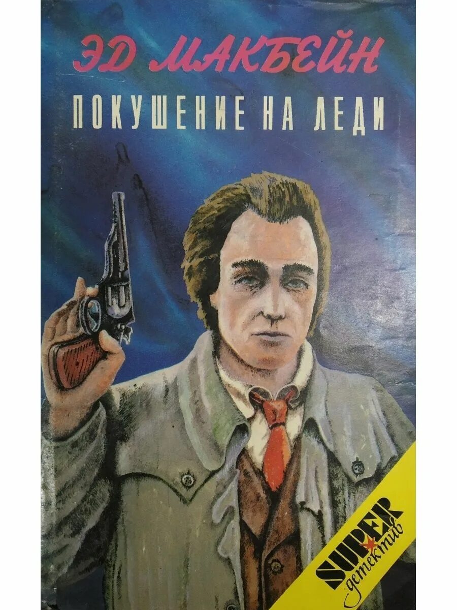 Покушение книга. Эд Макбейн 87 полицейский участок. Эд Макбейн покушение на леди 560 страниц. Книга Макбейн покушение на леди. Эд Макбейн книги.