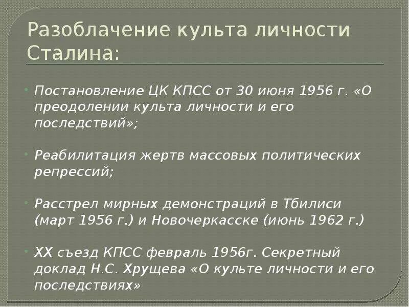 Последствия культа личности хрущева. Доклад о культе личности Сталина. Последствия развенчания культа личности Сталина. Разоблачение культа личности Сталина. ХХ съезд КПСС И разоблачение культа личности Сталина..