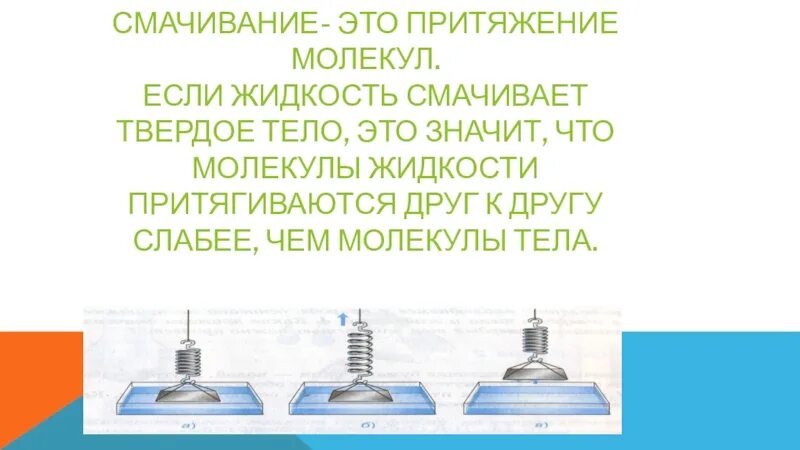 В твердых притяжения. Взаимное Притяжение и отталкивание молекул 7 класс. Опыт Притяжение и отталкивание молекул. Физика Притяжение и отталкивание. Взаимное Притяжение и отталкивание молекул опыты.