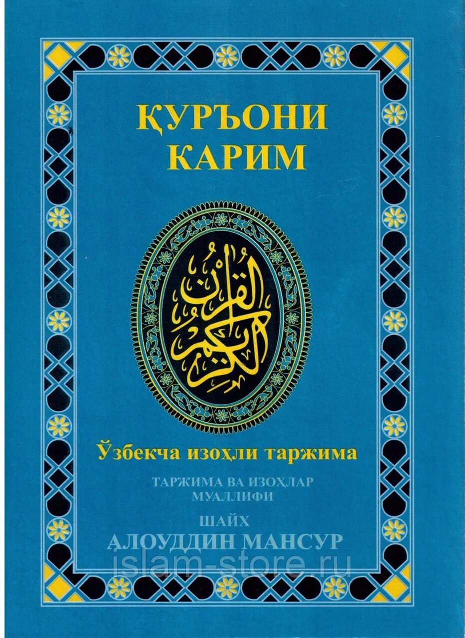 Книги на таджикском языке. Книга Коран на узбекском языке. Книга Коран на таджикском языке.