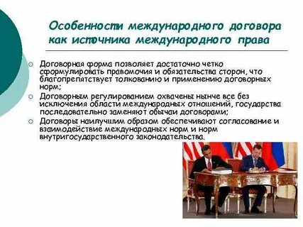 Международно правовые договоры примеры